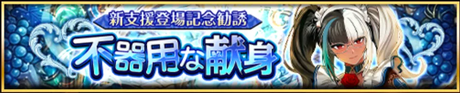 不器用な献身バナー