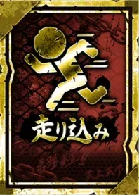 走り込みの画像