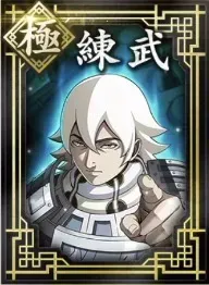 【極】練武の画像