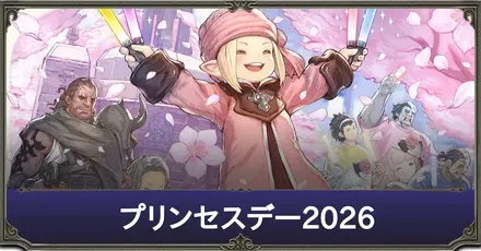 プリンセスデー2026
