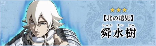 【北の遺児】舜水樹が登場