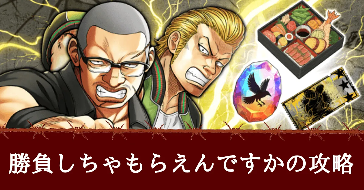 特別決闘『勝負しちゃもらえんですか』の攻略とおすすめキャラアイキャッチ