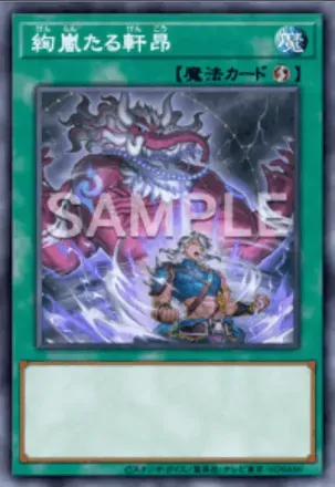 絢嵐たる軒昂画像