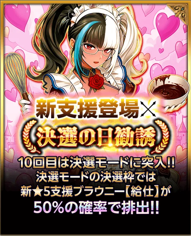 新支援登場×決選の日勧誘