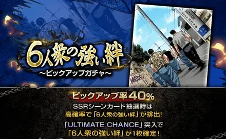 6人衆の強い絆~ピックアップガチャ~ガチャ