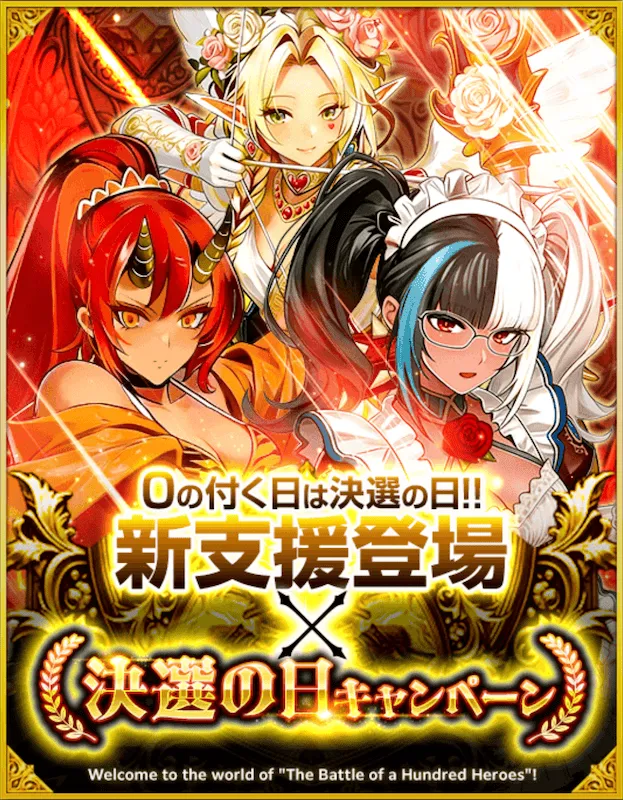 新支援登場×決選の日キャンペーン