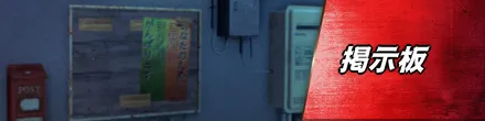 掲示板