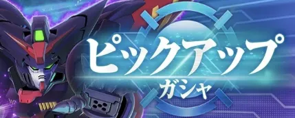 ピックアップガチャ