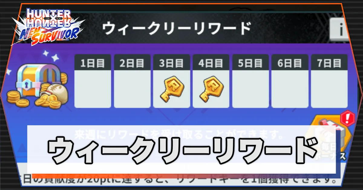 ウィークリーリワード