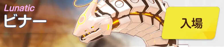 ビナーLUNATIC