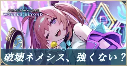 破壊ネメシス、強くないか?