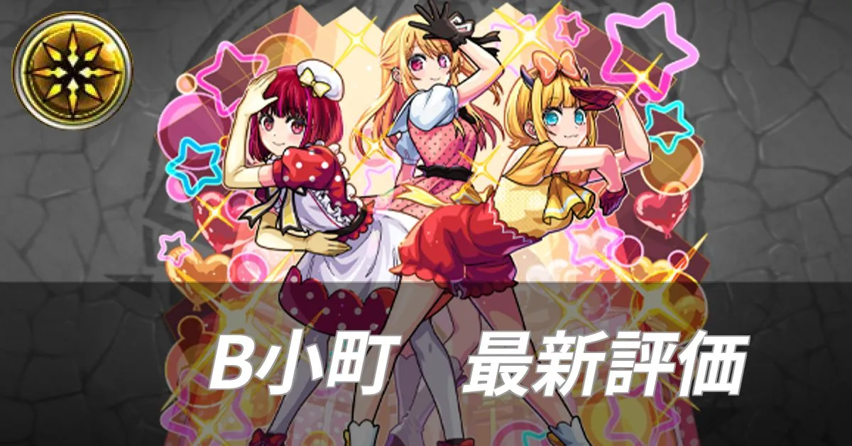 B小町 評価