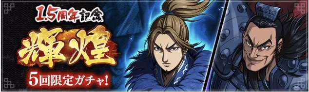 1.5周年輝煌ガチャ