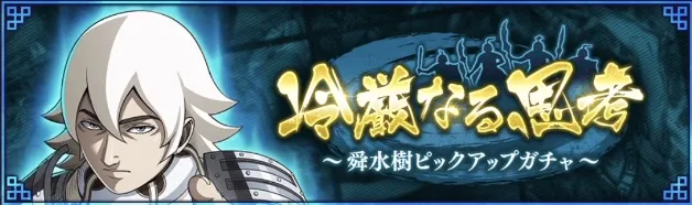 舜水樹ピックアップガチャ