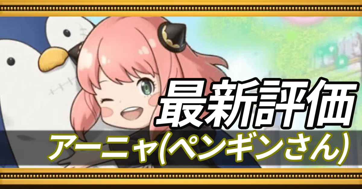 アーニャペンギンさん＿最新評価