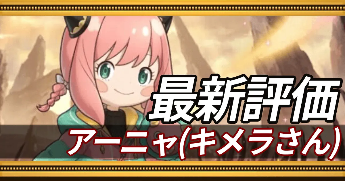 アーニャキメラさん＿最新評価