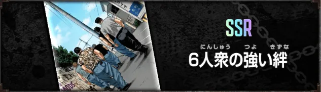 6人衆の強い絆フロント