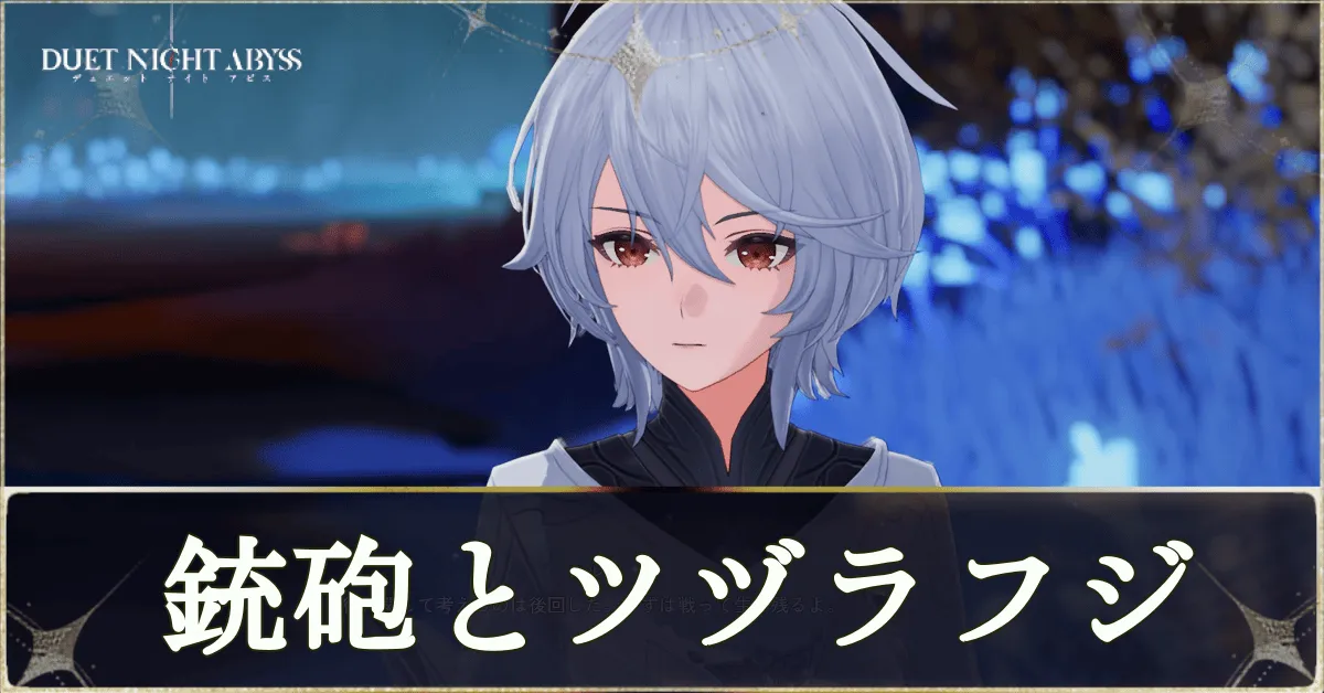 銃砲とツヅラフジ