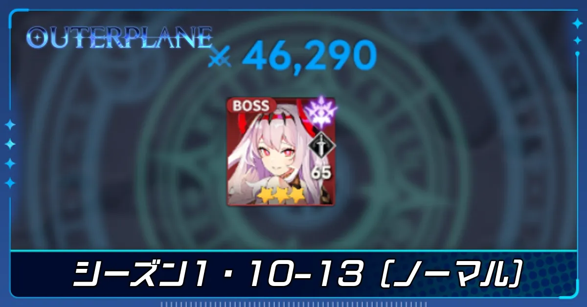 シーズン1・10-13（ノーマル）