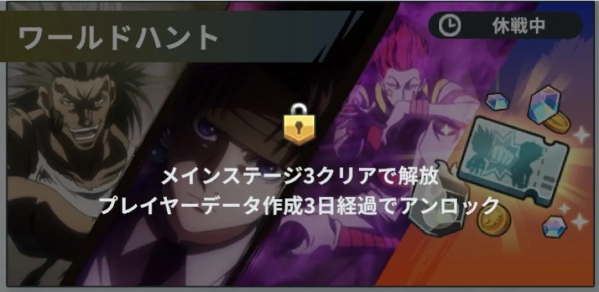 ワールドハント解放条件