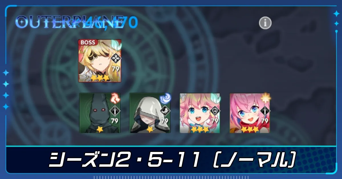 シーズン2・5-11(ノーマル)