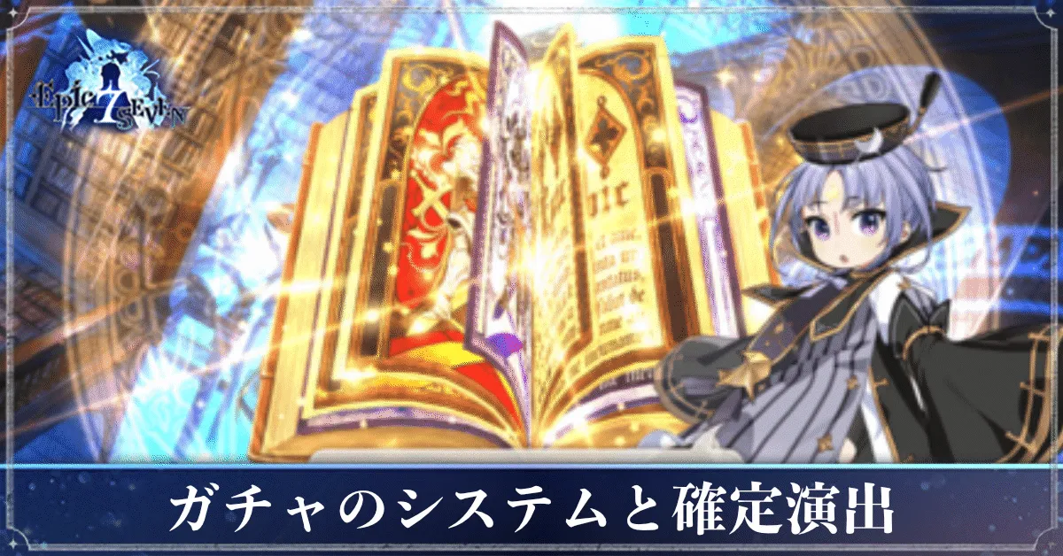 ガチャのシステムと確定演出