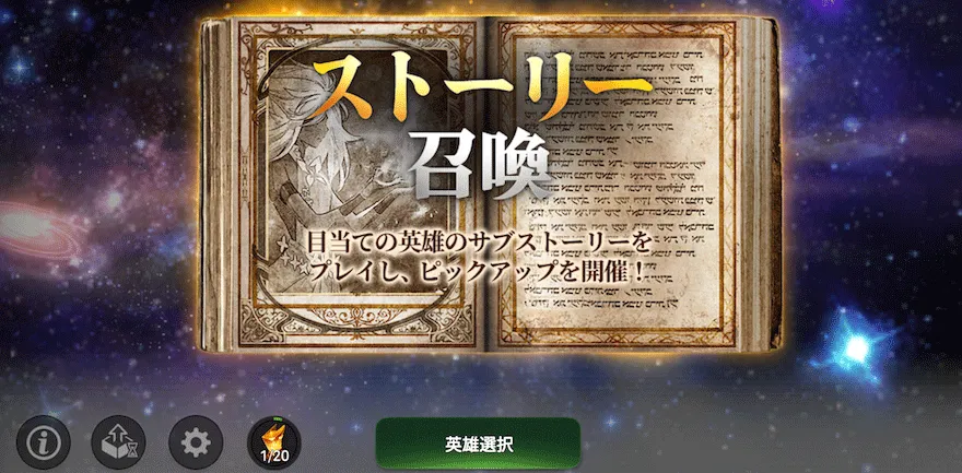 ストーリー召喚