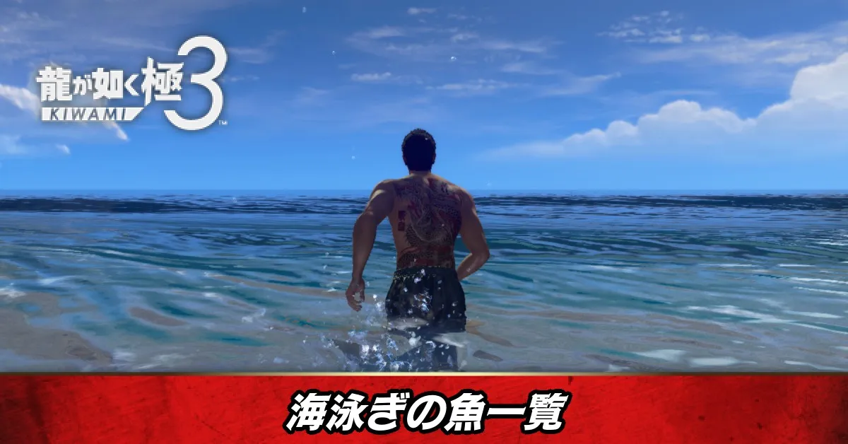 海泳ぎの魚一覧