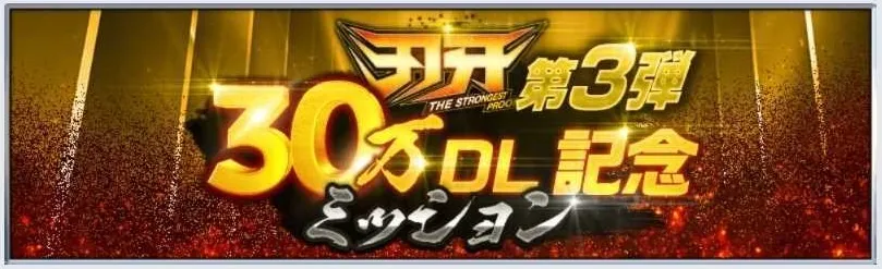 30万DL記念キャンペーン