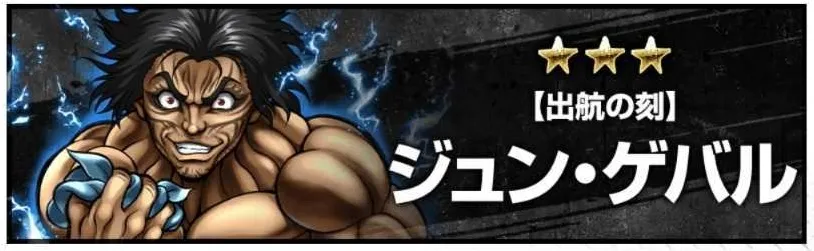 ジュン・ゲバル