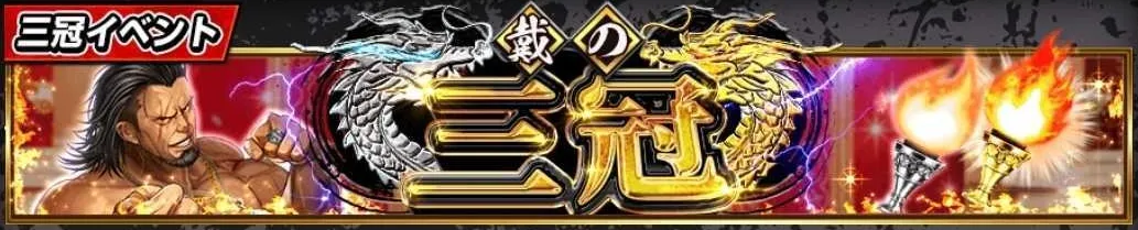 戴の三冠_アイキャッチ