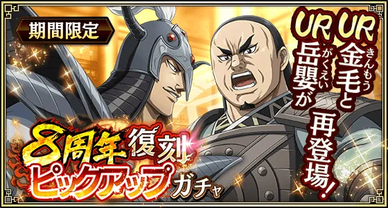 8周年復刻ピックアップガチャ金毛と岳嬰