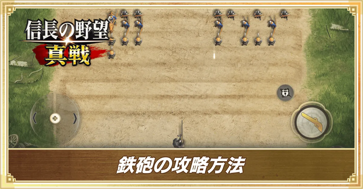 鉄砲の攻略方法