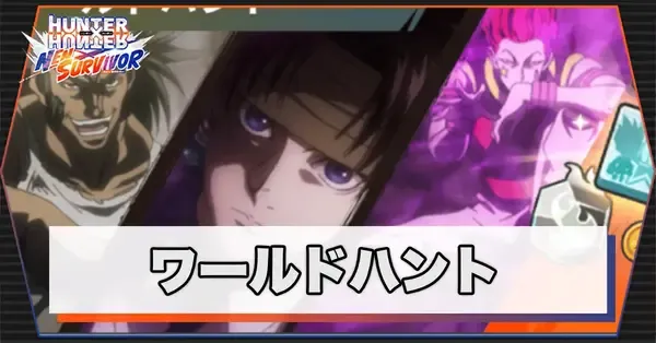 ワールドハント ネンサバ】ワールドハントの概要と報酬【ハンターハンター】｜ゲームエイト