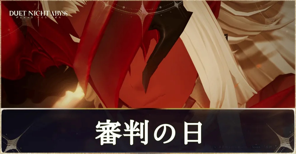 デナアビ審判の日main画像