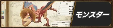 モンスター