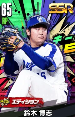 鈴木博志（ROOKIE）の画像