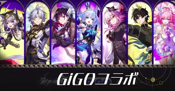 崩壊スターレイル】GiGO（ギーゴ）コラボはいつまで？グッズ情報まとめ