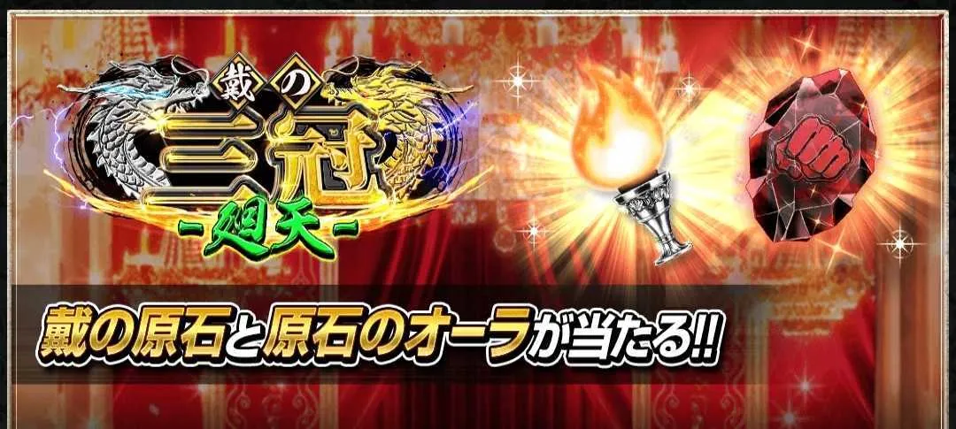 新年発起覇ガチャ