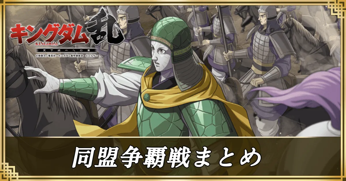 同盟争覇戦まとめアイキャッチ