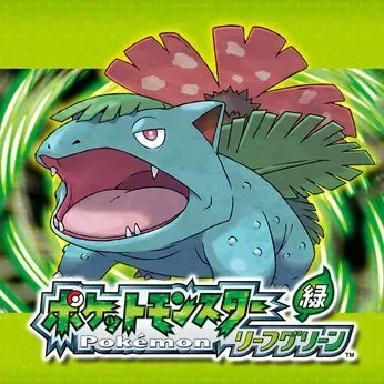 ポケモン リーフグリーン