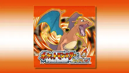 ポケモン ファイアレッド画像