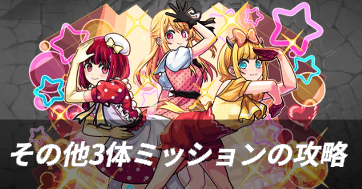 その他3体ミッションの攻略