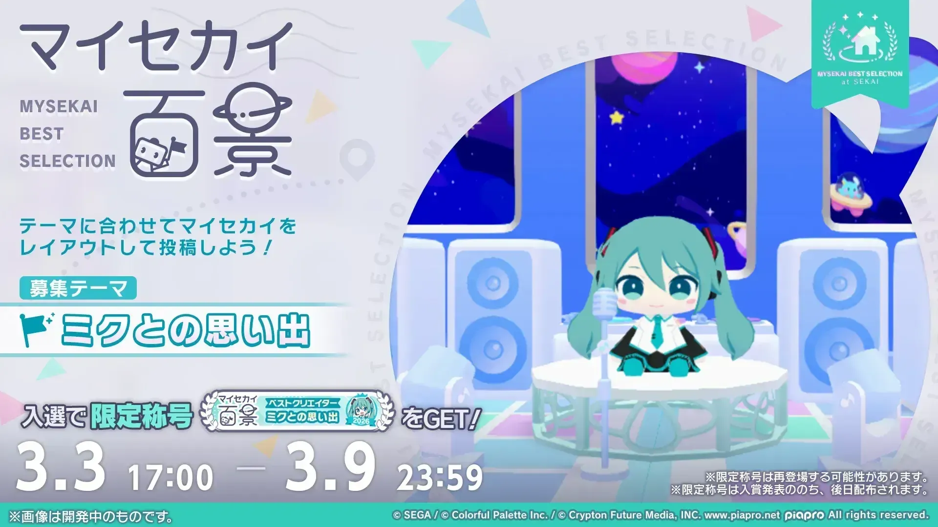 マイセカイ百景テーマ