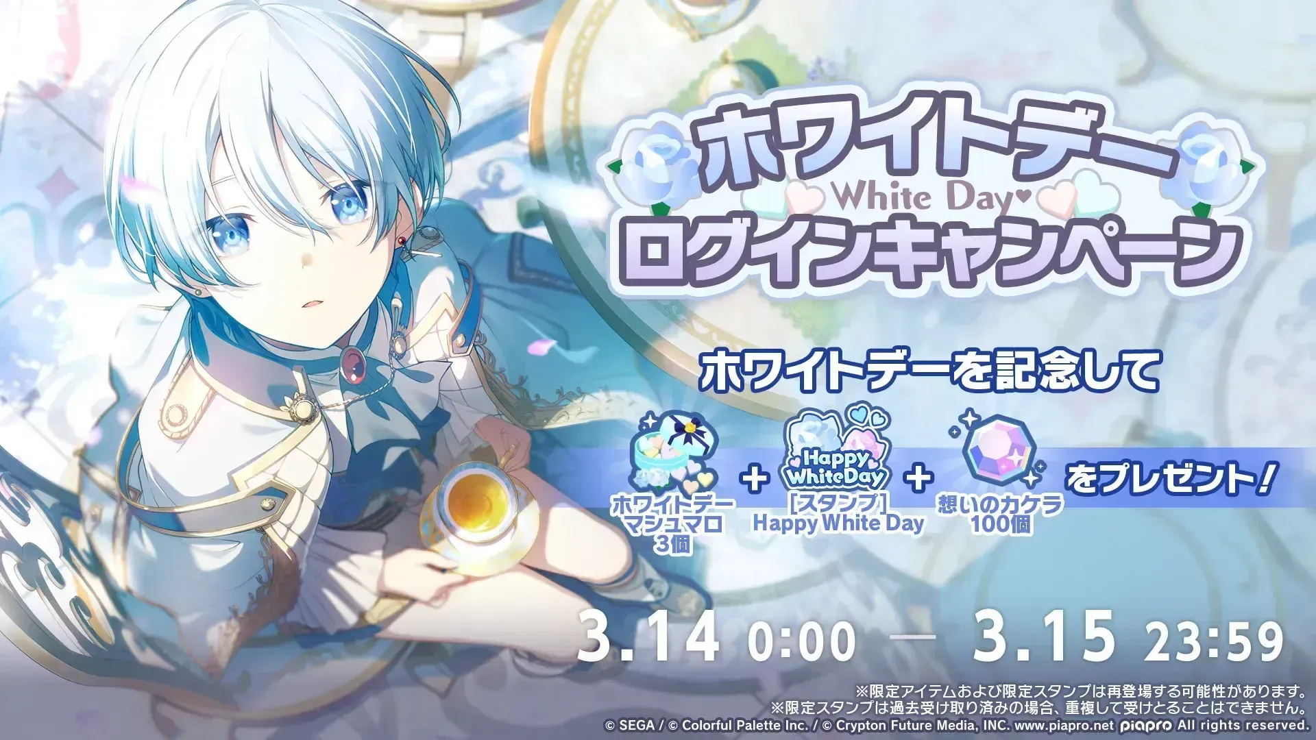 ホワイイトデーログボ