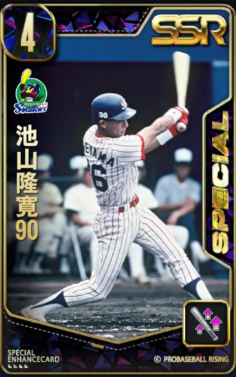 池山隆寛90の画像