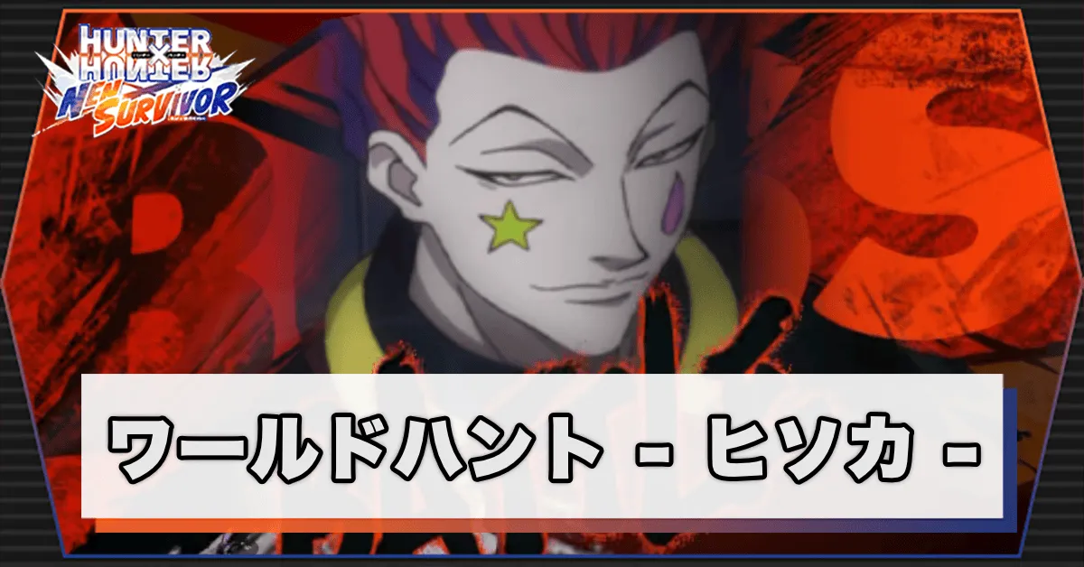 ワールドハント_ヒソカ
