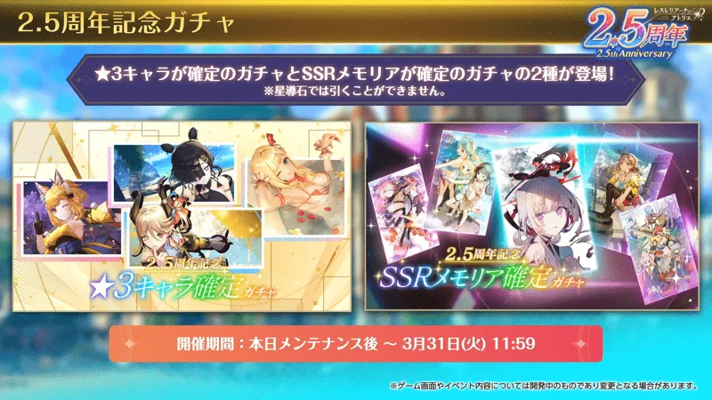 2.5周年記念ガチャ