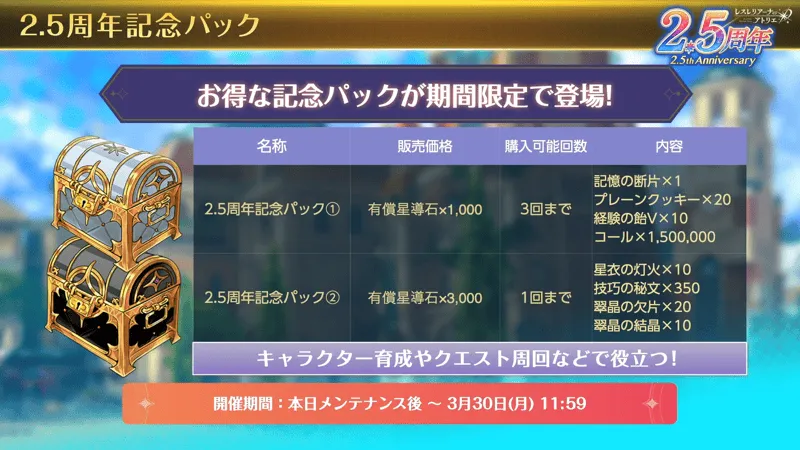 2.5周年記念パック