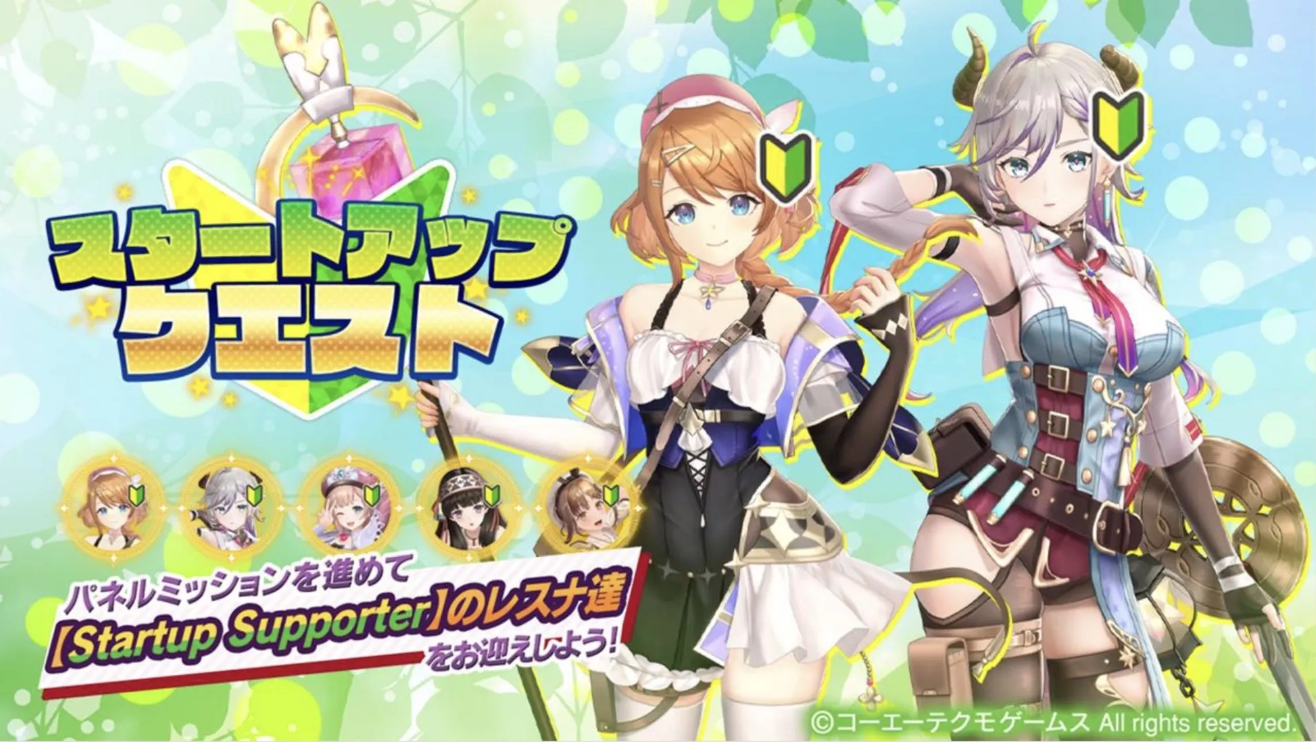 スタートアップクエスト